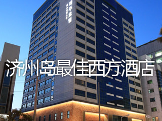 济州岛最佳西方酒店
位于机场附近!地处繁华街道的特级酒店