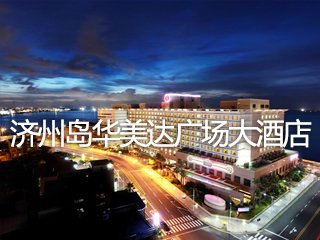 济州岛华美达广场大酒店
韩国首家以海岸豪华游轮为主题设计的酒店