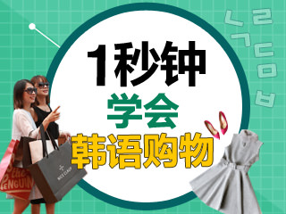 韩国旅游必备韩语_购物篇