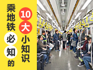 乘坐韩国地铁,必知的10大小知识