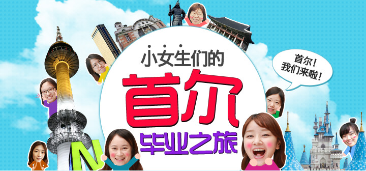 首尔毕业旅行攻略