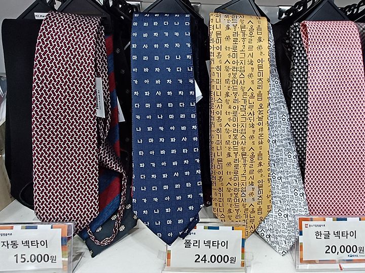 印有韩文的领带