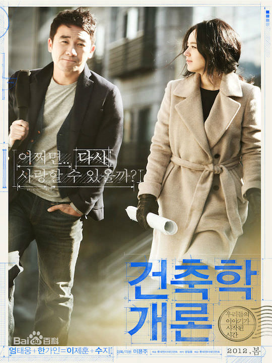 图片来源:电影《建筑学概论》海报