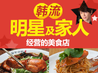 韩流明星及家人经营的美食店