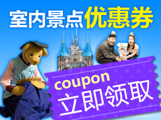 韩国室内景点优惠券汇总