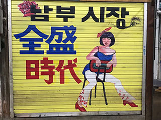 一个人在路上—全州的两天一夜