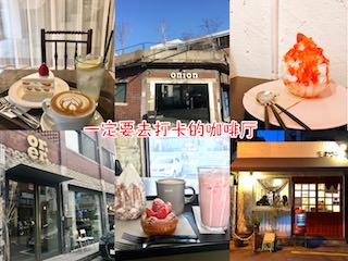 在首尔,一定要去打卡的咖啡厅