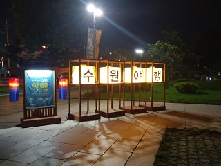 仲夏夜水原之行