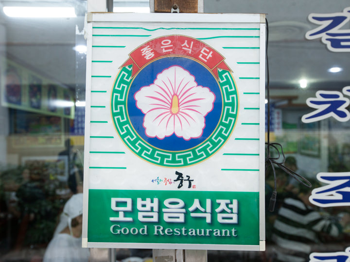 被指定为中区模范餐馆