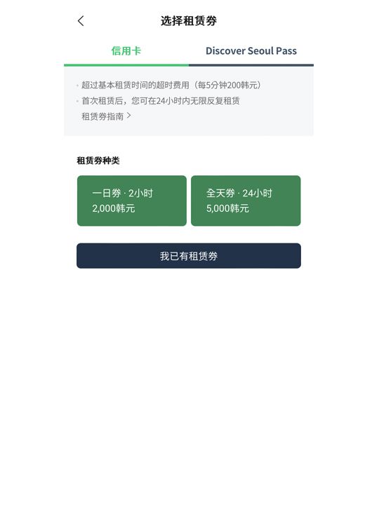3.使用信用卡结算时,可按需要选择购买“一日券・1小时”、“一日券・2小时”、“全天券・24小时”三种类型的租赁券,或使用Discover Seoul Pass的租赁码