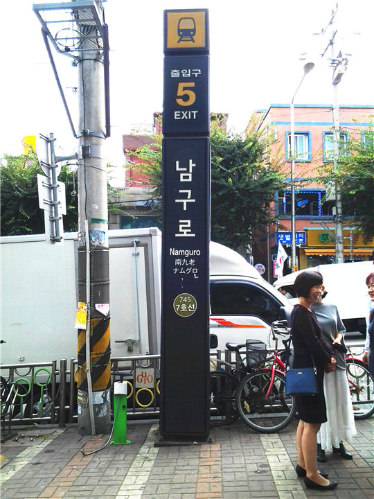 南九老站5号出口