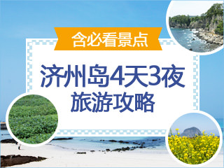 4天3夜济州岛旅游攻略(含必看景点)