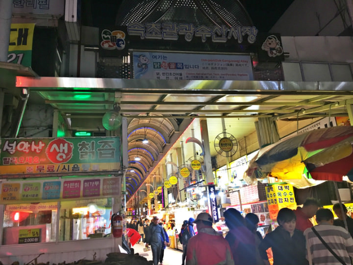 束草观光水产市场(原 束草中央市场)入口