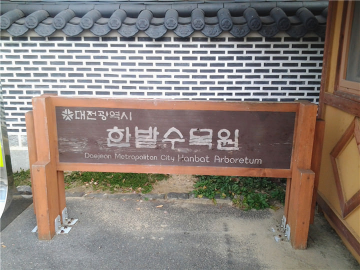 汉巴树木园入口处