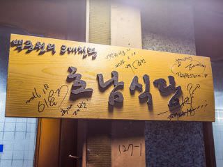 曾出演过知名美食节目《白钟元的三大天王》