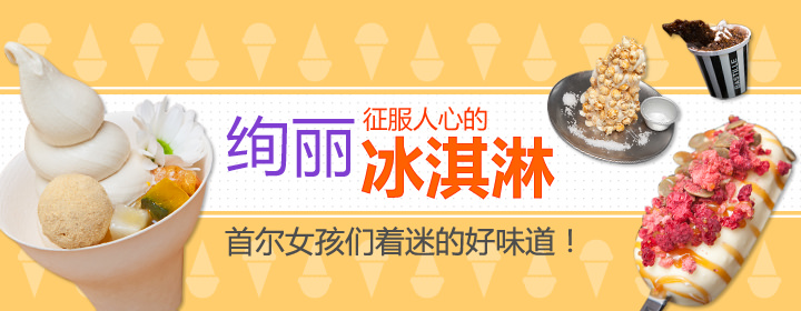 征服人心的绚丽冰淇淋
首尔女孩们着迷的好味道!