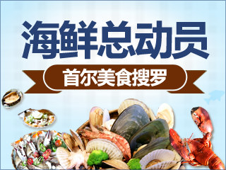 韩国人气海鲜店总动员