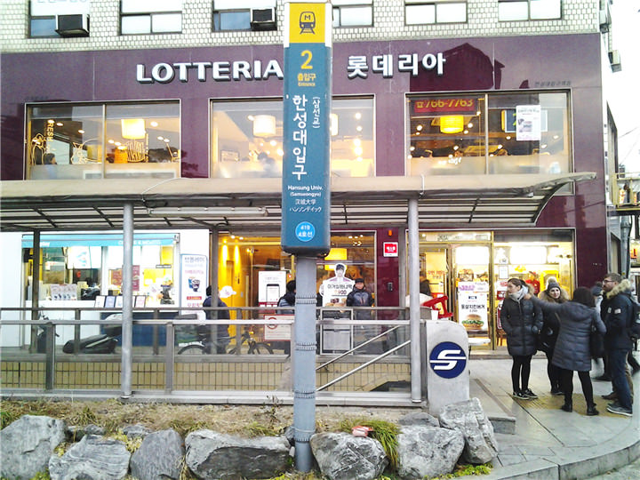 汉城大入口站4号出口