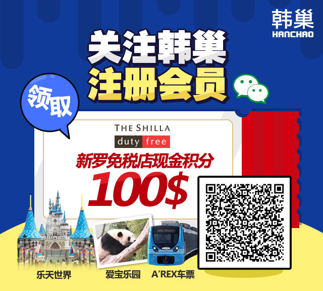 关注韩巢,注册会员!领取新罗免税店积分100$