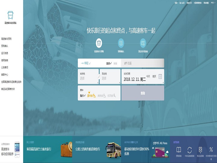 高速客车综合网站 中文页面