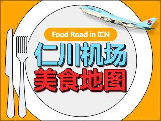 韩国仁川机场美食店攻略