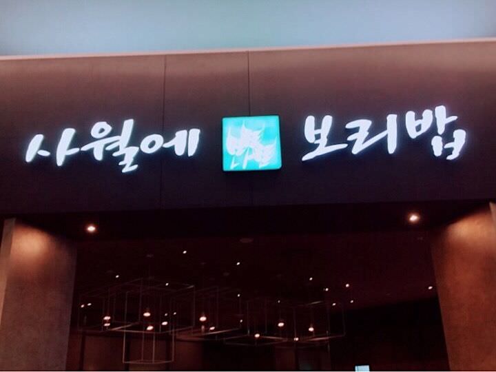 上面我说的韩餐馆