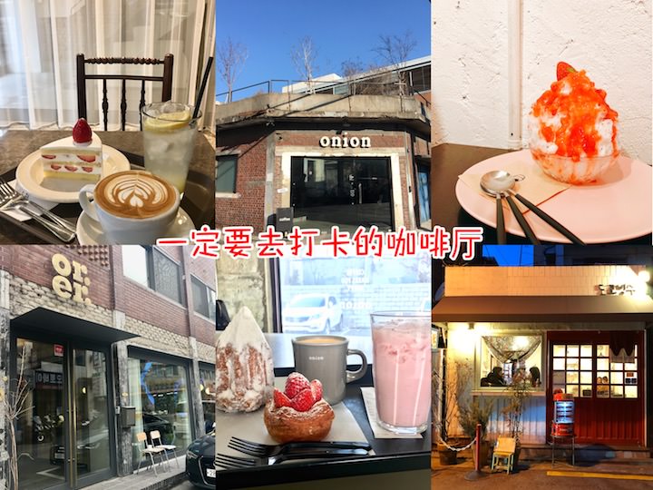 在首尔 一定要去打卡的咖啡厅 韩国旅游攻略 韩国旅游网 韩巢网