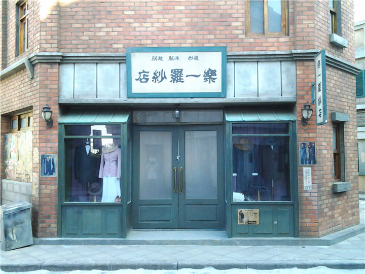 洋服店