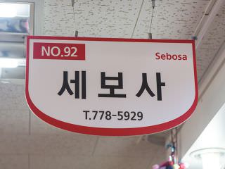 “No.92 Sebosa”的门牌