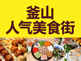 韩国釜山美食街介绍