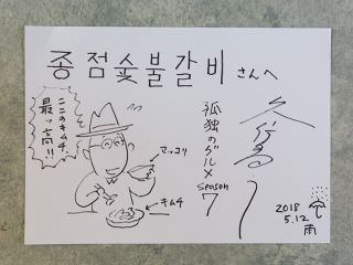 《孤独的美食家》原著作者的签名