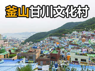 釜山甘川文化村畅游攻略