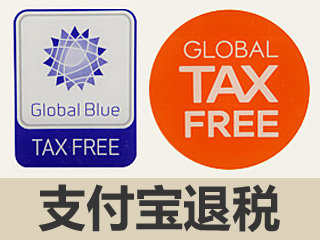 最便利的支付宝退税