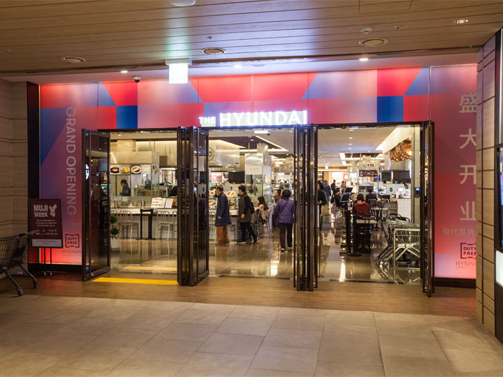 现代百货免税店入口处(免税店位于8~10F)