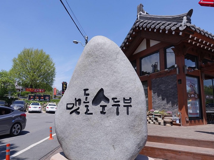 在嫩豆腐汤街入口右侧,这家最为著名。