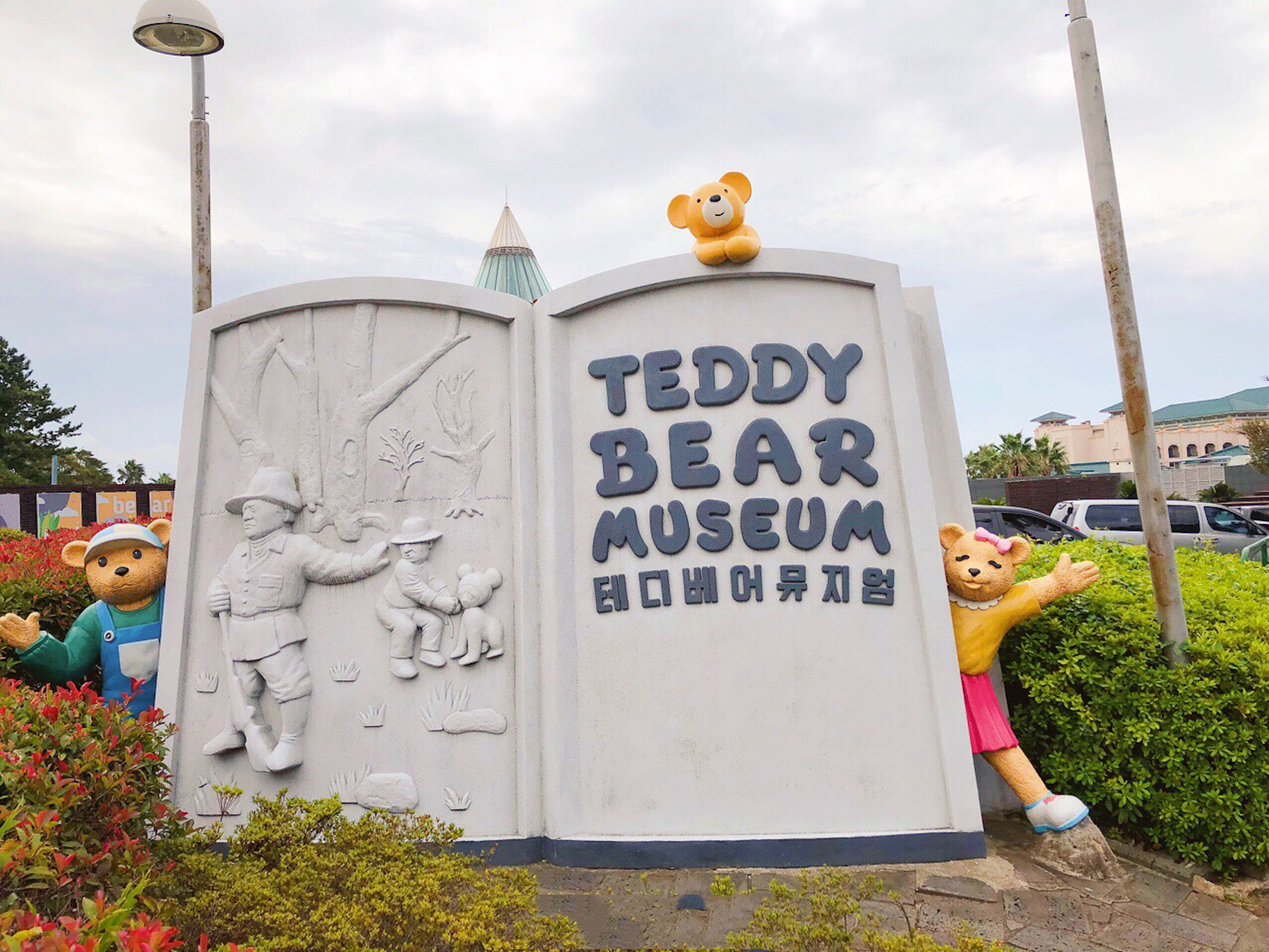 泰迪熊博物馆正门