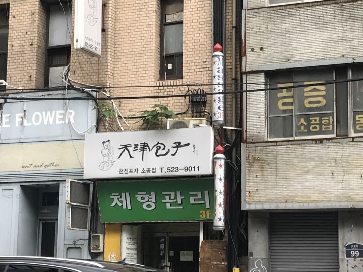 偶然遇见的天津包子