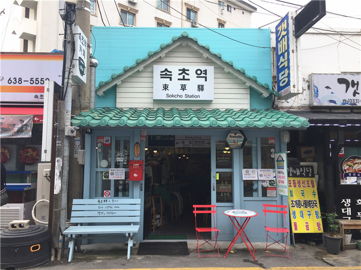 是束草车站吗?创意十足店家