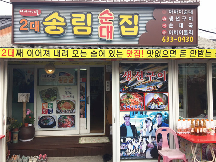 2代松林米腸店〈2대송링순대집〉