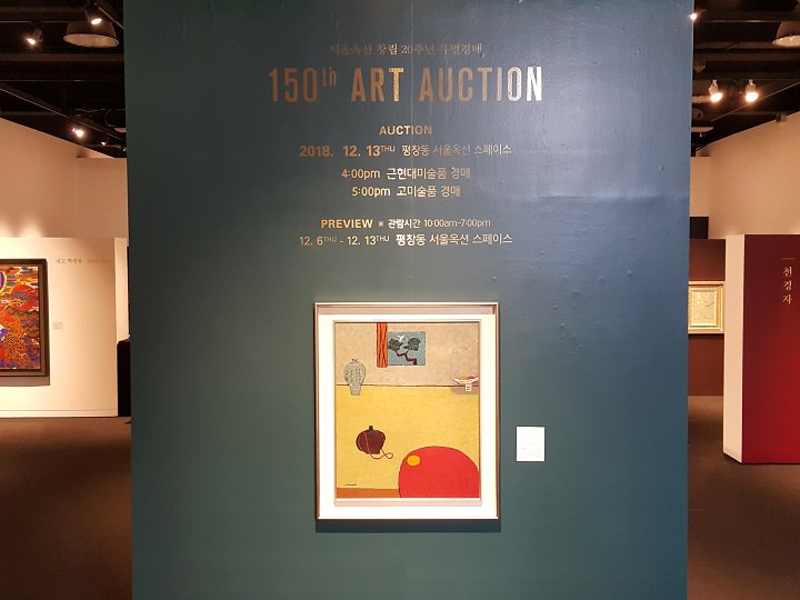 首尔拍卖中心第150次拍卖纪念展