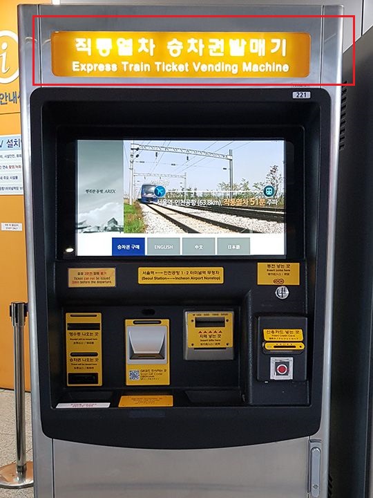 直達列車的無人售票機上方是朱黃色的