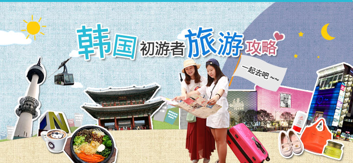 韩国初级者旅游攻略