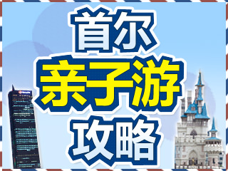 首尔4天3夜亲子游攻略