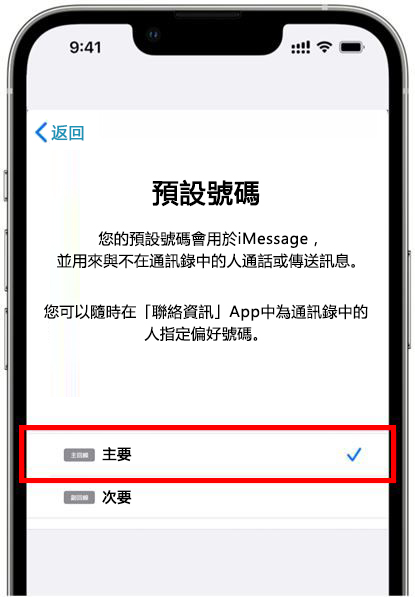 2.選擇預設號碼、iMessage、Facetime等設為「主要」