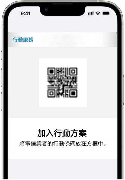 1.「設定」→「行動服務」→「加入eSIM」→「使用行動條碼」→「掃描行動條碼」