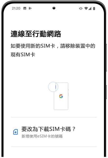 1.「設定」→「網路和網際網路」→「行動網路」→選擇「要改為下載SIM卡碼?」或「SIM卡管理員」類似
※不同安卓手機顯示不一