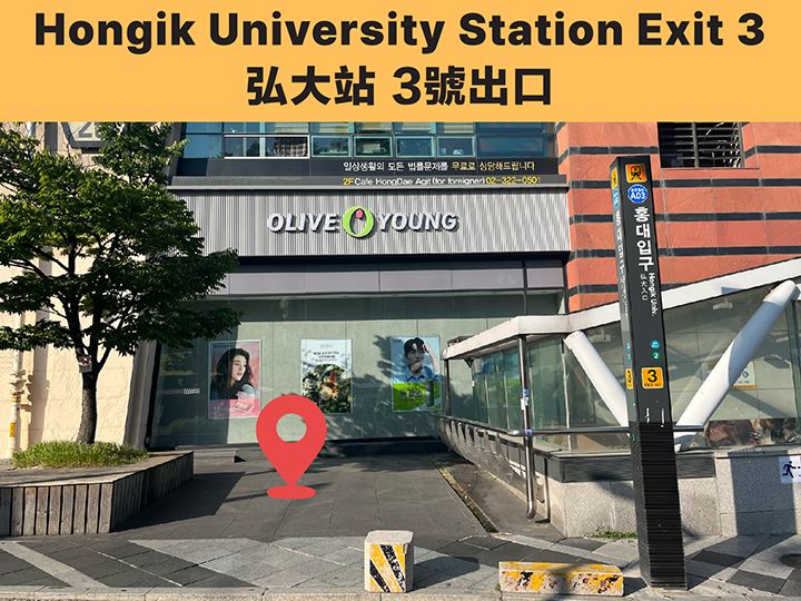 09:00 AM 弘大入口站3號出口