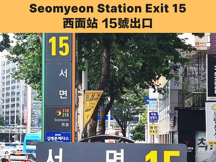 09:40AM 西面站15號出口 出發