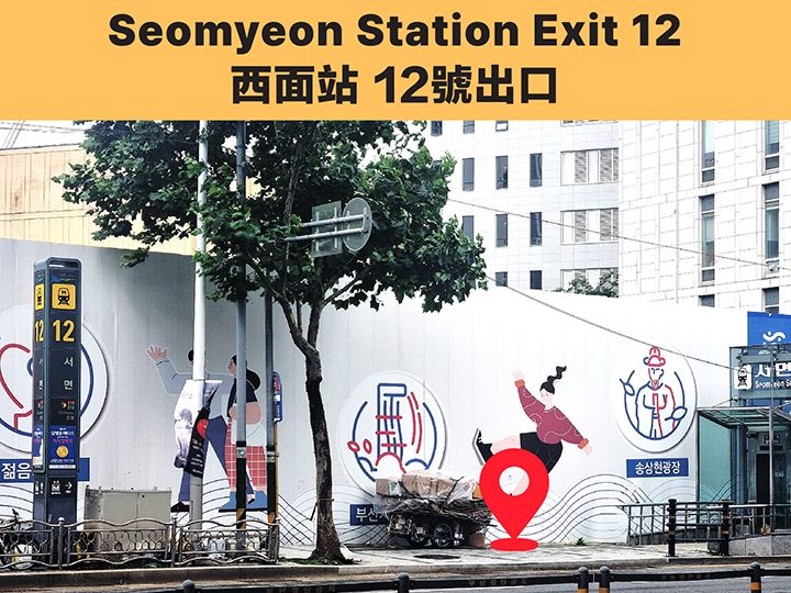 08:40 AM 西面站12号出口 出发