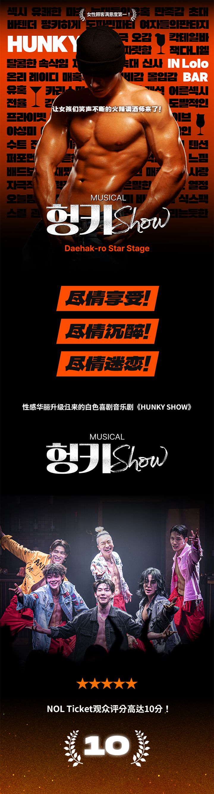音乐剧「HUNKY SHOW」演出门票（19禁& 女性限定）预订_韩巢